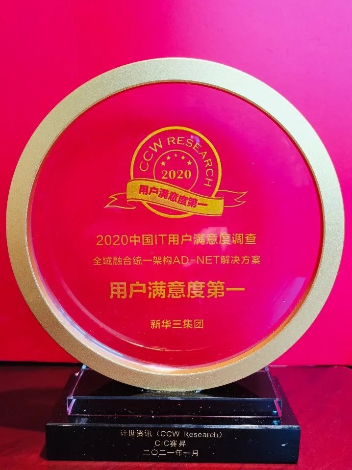 智能聯(lián)接釋放“牛”實(shí)力，新華三斬獲中國(guó)IT用戶滿意度調(diào)研多項(xiàng)大獎(jiǎng)