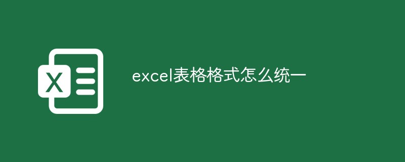 excel表格格式怎么統(tǒng)一