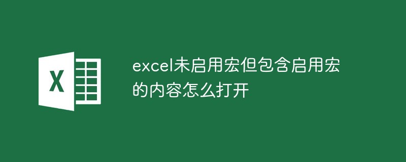 excel未啟用宏但包含啟用宏的內(nèi)容怎么打開(kāi)