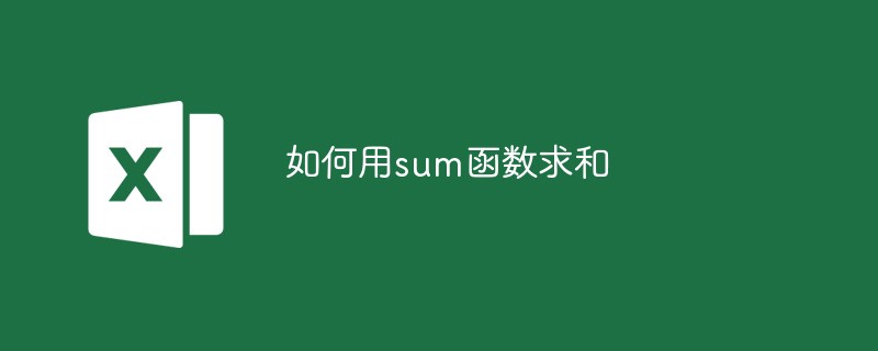 如何用sum函數(shù)求和
