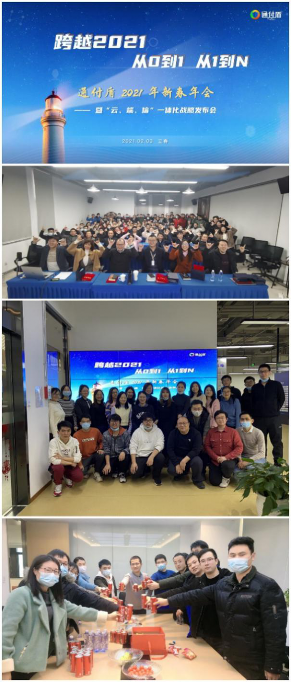 通付盾“云端”年會(huì)開啟第十載前行之旅，一體化戰(zhàn)略全面啟動(dòng)