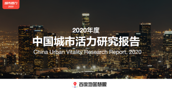 2020年度人口吸引力TOP3城市均在廣東 百度地圖2020城市活力報(bào)告洞悉城市民生