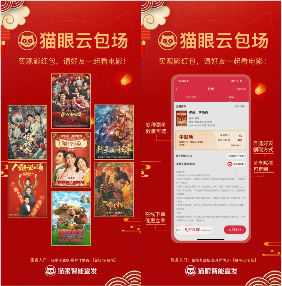 貓眼智能宣發(fā)首創(chuàng)“云包場”，一鍵下單實現(xiàn)千人異地齊觀影