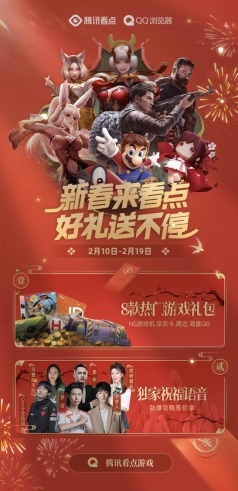騰訊看點(diǎn)推出“游戲新春嘉年華”，八大國民級(jí)游戲會(huì)場(chǎng)送豐厚大禮