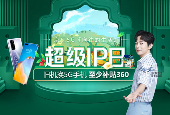 不止專注5G產(chǎn)品還要破圈！各大品牌廠商聯(lián)合京東推出5G超級IP日