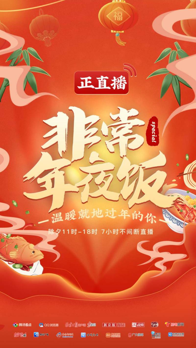 騰訊看點(diǎn)聯(lián)合13家媒體發(fā)起“非常年夜飯”直播 歷史學(xué)家閻崇年做客直播間