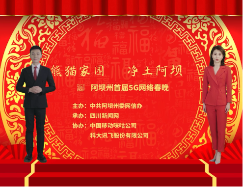 虛擬主播登上阿壩州云端春晚 科大訊飛小晴、一峰聯(lián)手主持再露面