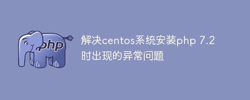解決centos系統(tǒng)安裝php 7.2時出現(xiàn)的異常問題