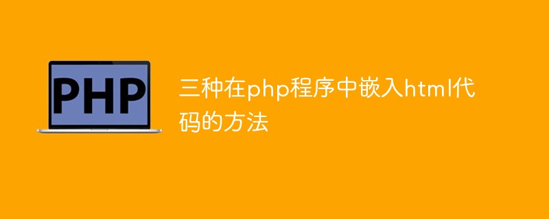 三種在php程序中嵌入html代碼的方法