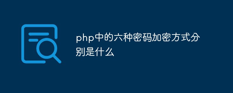 php中的六種密碼加密方式分別是什么
