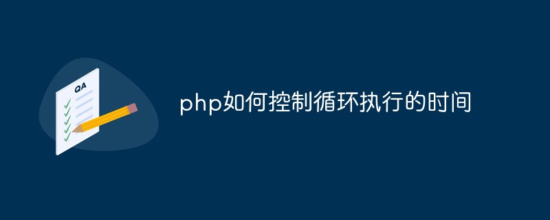 php如何控制循環(huán)執(zhí)行的時(shí)間