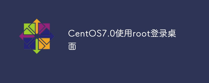 CentOS7.0使用root登錄桌面