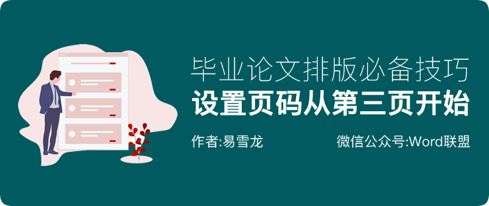 怎么設(shè)置頁碼從第三頁開始為第一頁 畢業(yè)論文必備技巧：Word頁碼從第三頁開始設(shè)置方法