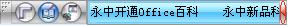 永中集成Office 個人版 永中集成Office 2009 SP1個人版