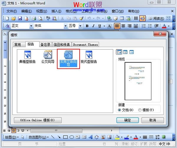 Word制作申請(qǐng)書 通過實(shí)用文體向?qū)г赪ord2003中制作申請(qǐng)書