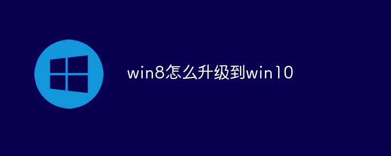 win8怎么升級(jí)到win10
