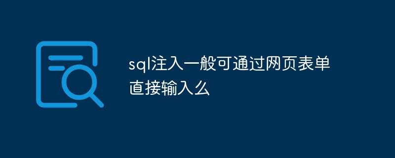 sql注入一般可通過網頁表單直接輸入么