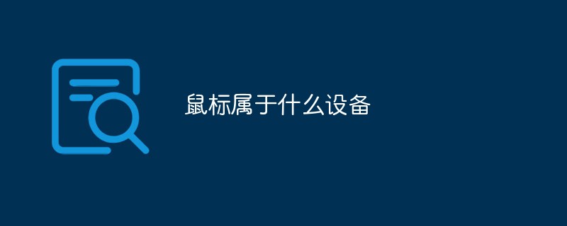 鼠標屬于什么設(shè)備