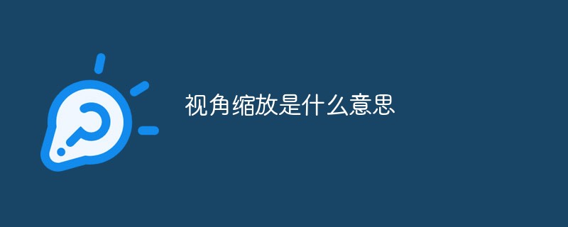 視角縮放是什么意思
