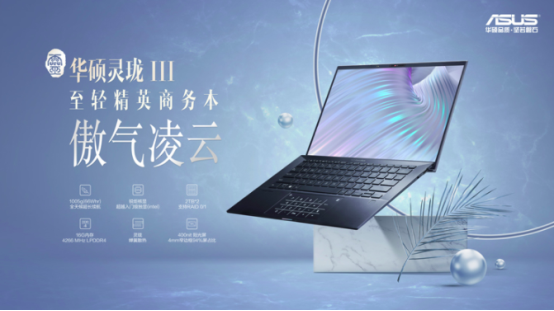 便攜與性能并重，華碩靈瓏III筆記本商務(wù)辦公新標(biāo)桿