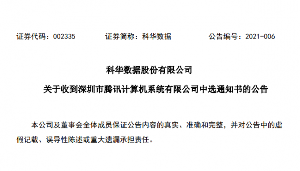 科華數據中選騰訊定制化數據中心項目