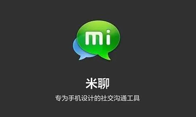 微信最強大對手落幕，小米米聊今日 12 點正式關(guān)停