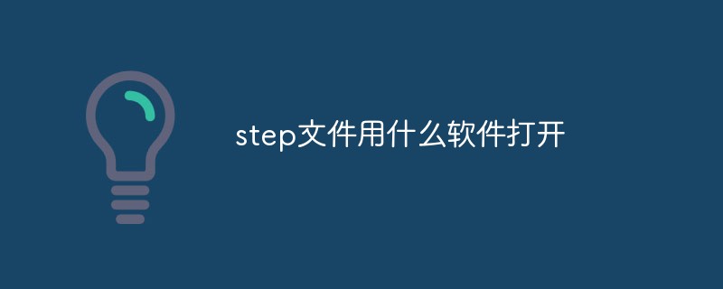 step文件用什么軟件打開(kāi)