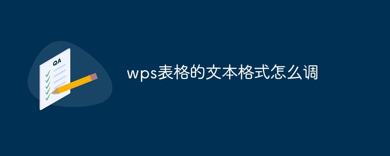 wps表格的文本格式怎么調(diào)