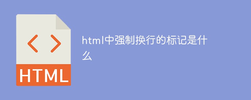 html中強(qiáng)制換行的標(biāo)記是什么