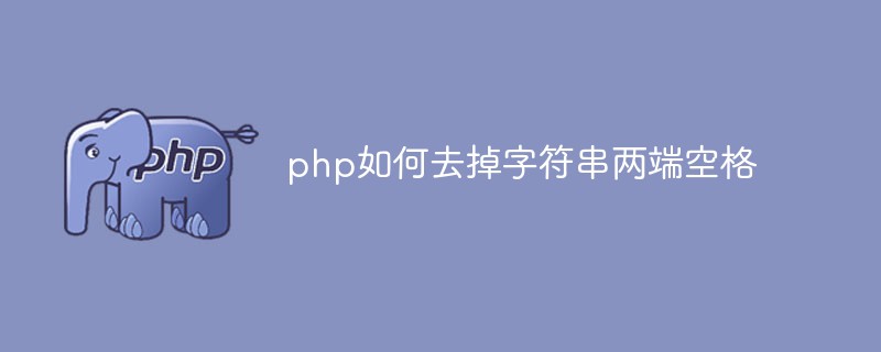 php如何去掉字符串兩端空格