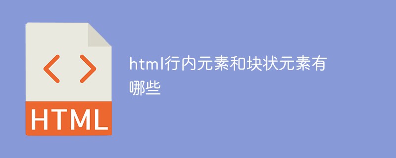 html行內(nèi)元素和塊狀元素有哪些