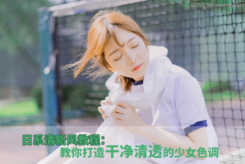 PS結(jié)合LR調(diào)出外景運動女孩日系淡雅效果
