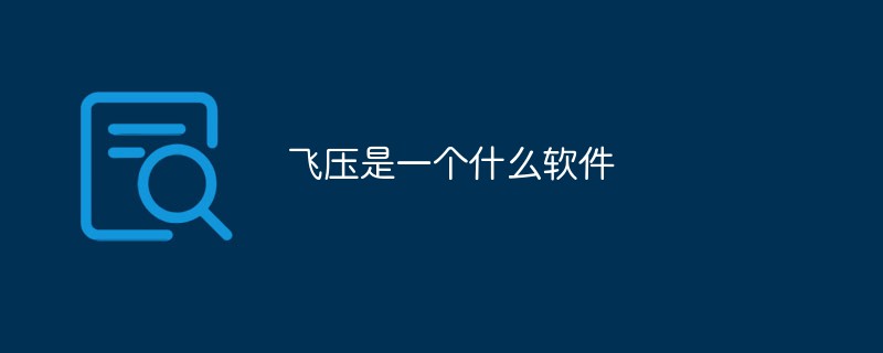 飛壓是一個(gè)什么軟件