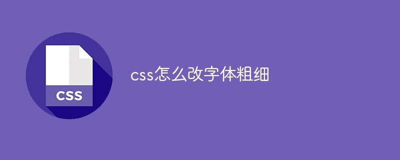 css怎么改字體粗細(xì)