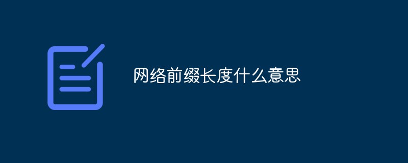 網(wǎng)絡(luò)前綴長度什么意思
