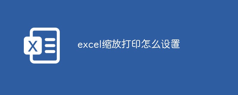 excel縮放打印怎么設(shè)置