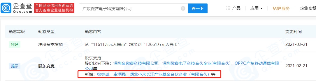繼 OPPO 之后，小米長(zhǎng)江基金入股廣東微容電子