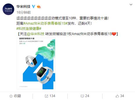 華米Amazfit米動(dòng)手表青春版1S再公布升級(jí)信息，運(yùn)動(dòng)模式引網(wǎng)友猜測(cè)