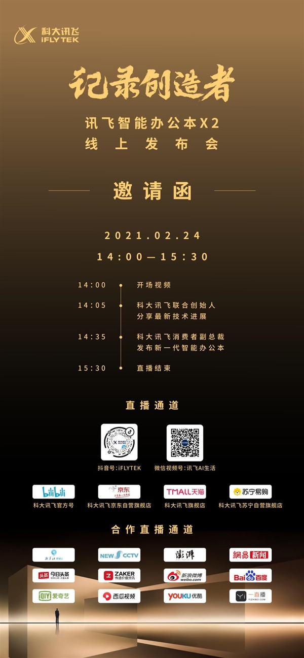 無(wú)紙化辦公時(shí)代引領(lǐng)者！科大訊飛智能辦公本X2發(fā)布會(huì)定檔2月24日