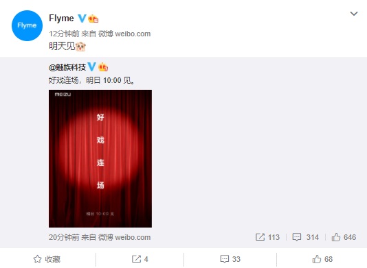 魅族：明日 10:00 見，預(yù)計為 Flyme 9 或安卓 11 正式版