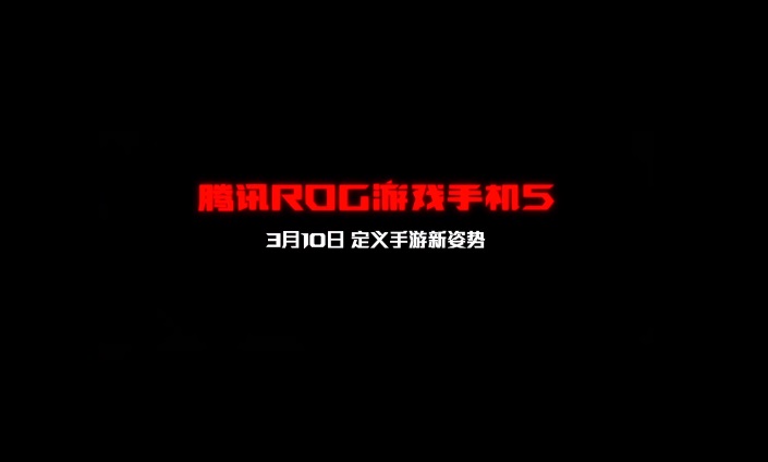 ROG 游戲手機(jī) 5 官宣：將于 3 月 10 日發(fā)布，定義手游新資勢(shì)
