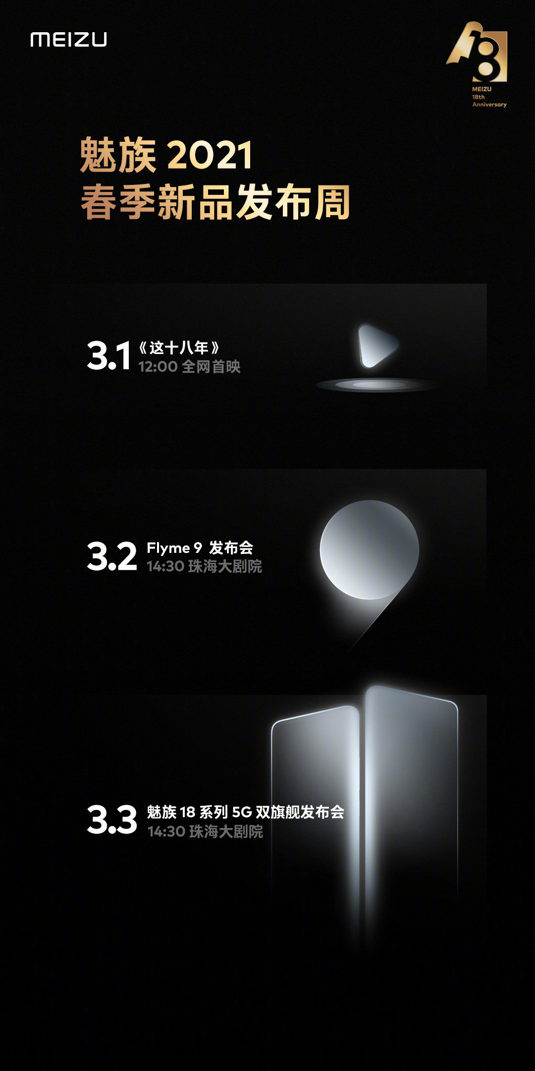 3月3魅族18系列5G雙旗艦發(fā)布會(huì)
