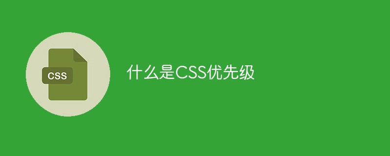 什么是CSS優(yōu)先級(jí)