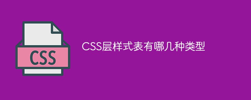 CSS層樣式表有哪幾種類型