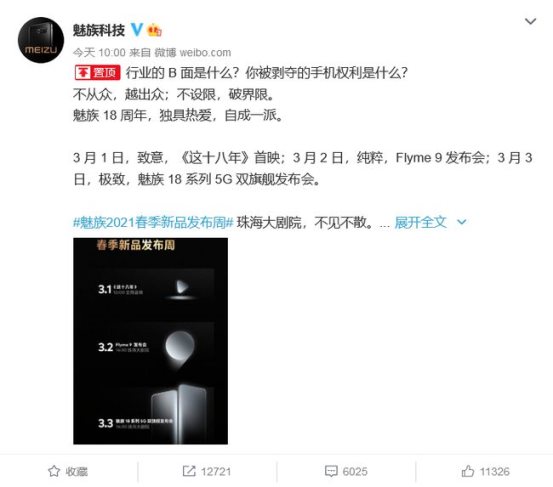 好久不見，魅族18系列官宣：5G雙旗艦來襲，3月3日正式發(fā)布