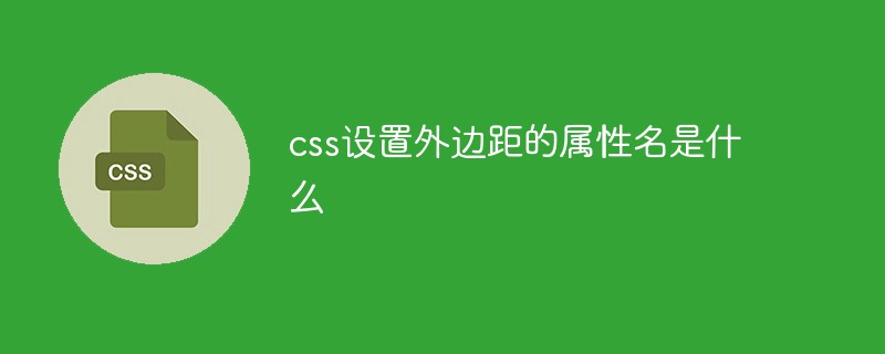 css設(shè)置外邊距的屬性名是什么