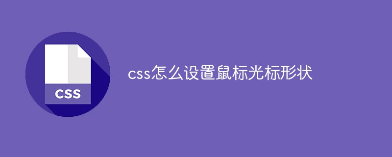 css怎么設置鼠標光標形狀