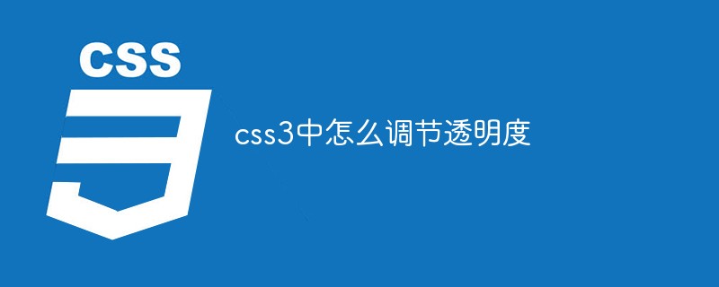 css3中怎么調(diào)節(jié)透明度