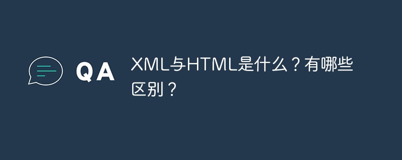 XML與HTML是什么？有哪些區(qū)別？