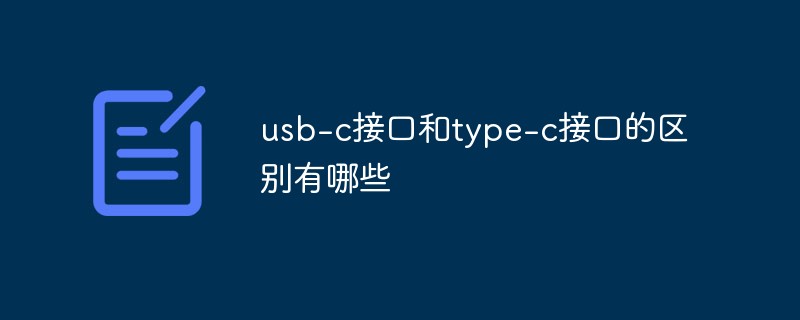 usb-c接口和type-c接口的區(qū)別有哪些